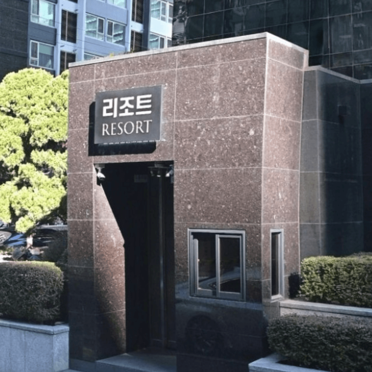 리조트 업소 사진